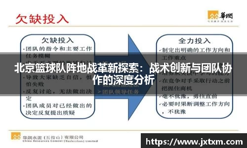 北京篮球队阵地战革新探索：战术创新与团队协作的深度分析