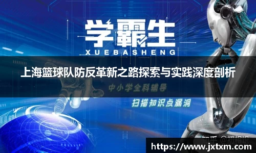 上海篮球队防反革新之路探索与实践深度剖析